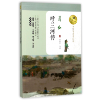 音像呼兰河传(名师导读美绘版)/暖心美读书萧红