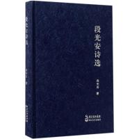 正版新书]段光安诗选段光安 著9787535492739