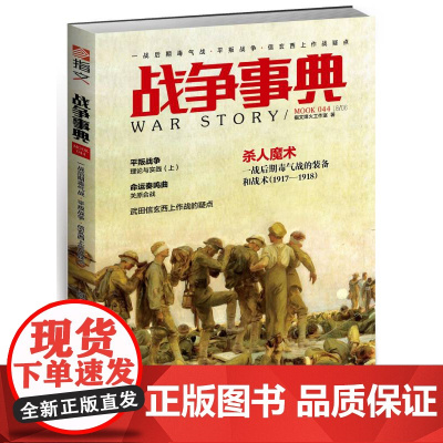 战争事典044:一战后期毒气战 ·平叛战争·武田信玄西上作战疑点