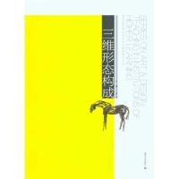 [M]三维形态构成/高等院校艺术设计专业教学研究丛书-9787535637031