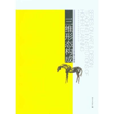 [M]三维形态构成/高等院校艺术设计专业教学研究丛书-9787535637031
