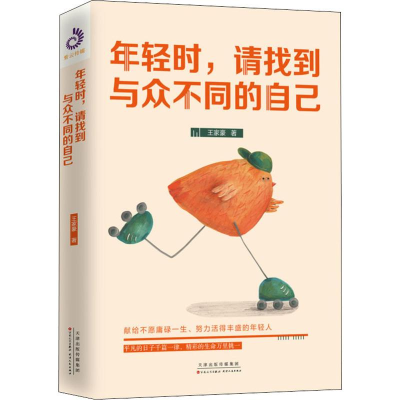 醉染图书年轻时,请找到与众不同的自己9787530676516