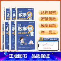 数学思维训练 小学一年级 [正版]数学思维训练小学一二三四五六年级上册下册思维训练题母题大全数学思维模型解题法举一反三奥