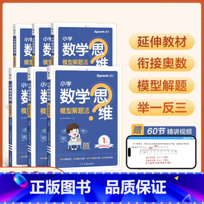数学思维训练 小学一年级 [正版]数学思维训练小学一二三四五六年级上册下册思维训练题母题大全数学思维模型解题法举一反三奥