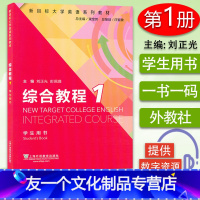 [友一个正版]外教社 新目标大学英语 综合教程1一 学生用书 刘正光 彭珮璐著 附验证码 大学英语学学英语教材