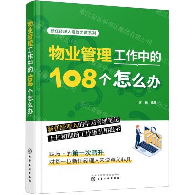 [N]物业管理工作中的108个怎么办/新任经理人进阶之道系列-9787122424778