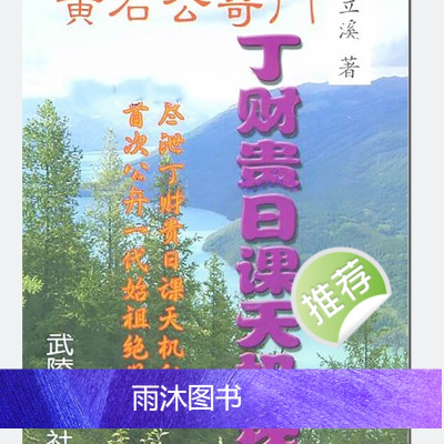黄立溪 黄石公奇门丁财贵日课天机秘