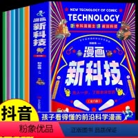 [全6册]漫画新科技 [正版]漫画新科技全6册 儿童漫画文学 孩子看得懂的前沿科学漫画 机器人元宇宙高新材料智能芯片生物
