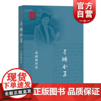 于漪全集1 基础教育卷 教师参考工具书 师资培养 上海教育出版社
