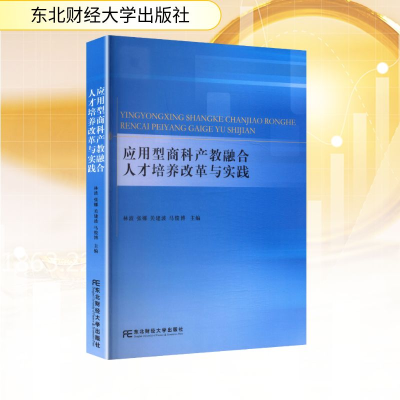 正版新书]应用型商科产教融合人才培养改革与实践林波 等 主编
