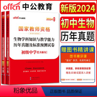 初中生物 中学 [正版]中公教师资格证考试用书2024初级中学生物学科知识与教学能力历年真题及标准预测试卷 教资考试资料