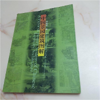 正版新书]中国景园建筑图解佟裕哲9787112043651