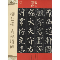 [M]柳公权玄秘塔碑-9787547220207