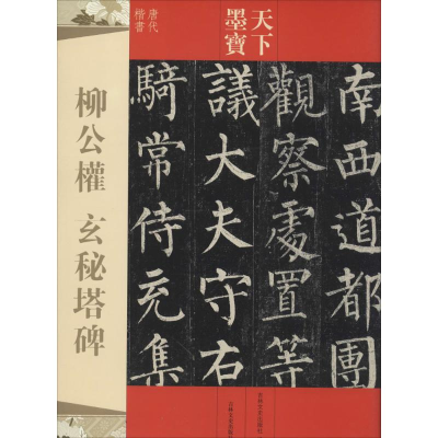 [M]柳公权玄秘塔碑-9787547220207