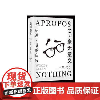 2023豆瓣年度书单]毫无意义:伍迪·艾伦自传 脱口秀鼻祖电影大师的创意课 从头笑到尾的纸上脱口秀 马尔克斯村上春树王小