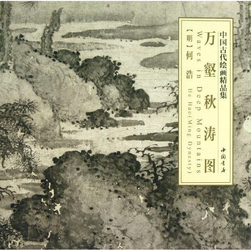 音像万壑秋涛图(明)何浩