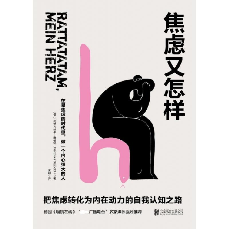 正版新书]焦虑又怎样(德)弗兰齐丝卡·赛柏特|译者:束阳978755962