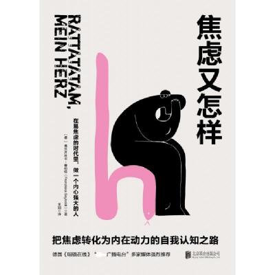 正版新书]焦虑又怎样(德)弗兰齐丝卡·赛柏特|译者:束阳978755962