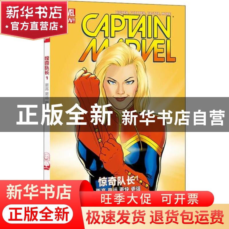 正版 惊奇队长:1:1:更高 更远 更快 更强:Higher, faster, furth