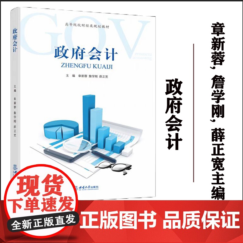 正版 政府会计 /第2印次已入库 章新蓉, 詹学刚, 薛正宽主编. -- 重庆: 西南大学出版社, 2023.8