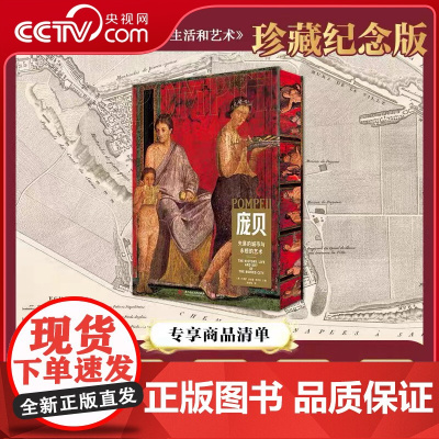 [央视网]庞贝古城 永恒的历史 生活和艺术 纪念珍藏版 [意]马里萨 拉涅里 帕内塔 华中科技大学出版社 YS