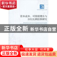 正版 资本成本.可持续增长与分红比例估算研究 李光贵 经济管理出
