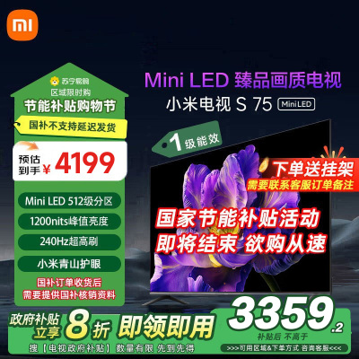 小米电视75英寸S75 MiniLED 1200nits亮度4GB+64GB存储240HZ高刷