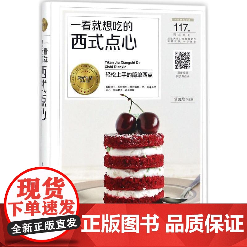 正版 美好生活典藏书系:一看就想吃的西式点心(轻松上手的简单西点)(精装) 9787538894035 黎国雄 编