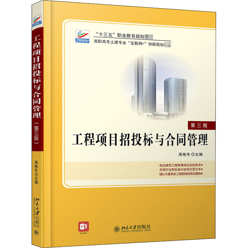 工程项目招投标与合同管理(第3版)