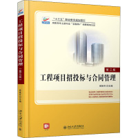 工程项目招投标与合同管理(第3版)