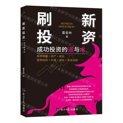 [N]刷新投资(成功投资的道与术)-9787519612863