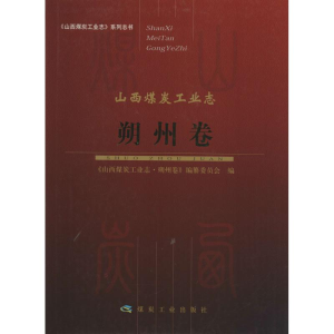 [M]山西煤炭工业志-9787502055929