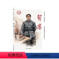 [正版]贺昌 中华先烈人物故事汇 学习出版社 民族英雄励志故事书爱国主义教育践行核心价值观学习书籍青少学中国历史