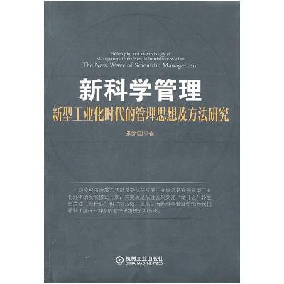 正版新书]新科学管理新型工业化时代的管理思想及方法研究张新国