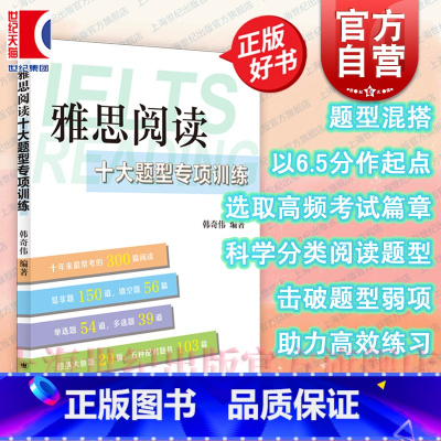 雅思阅读十大题型专项训练 [正版]雅思阅读十大题型专项训练 韩奇伟编上海译文出版社留学英语限定阅读范围助力雅思高效练习题