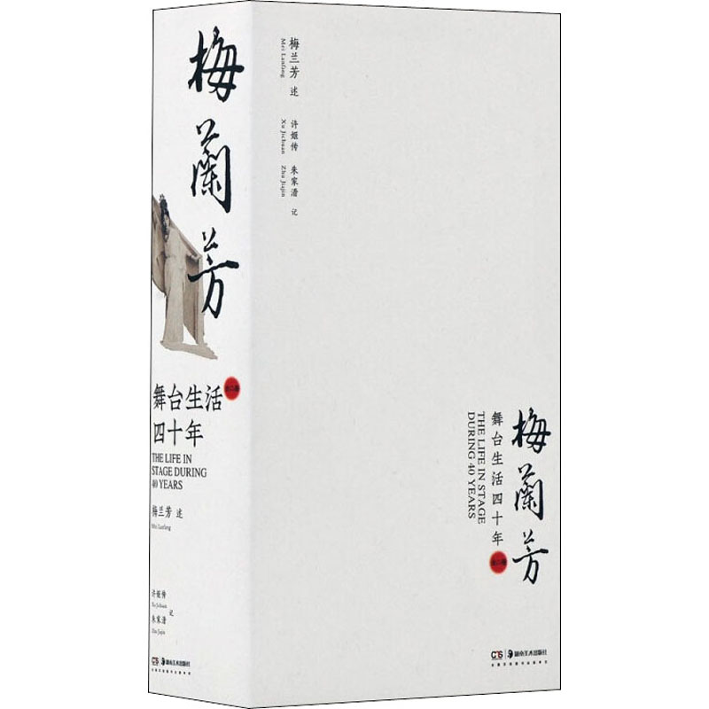 醉染图书舞台生活四十年(全2册)9787535693600
