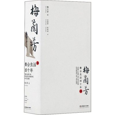醉染图书舞台生活四十年(全2册)9787535693600