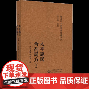 太平惠民和剂局方(随身听中医系列)太平惠民和剂局医药卫生书籍