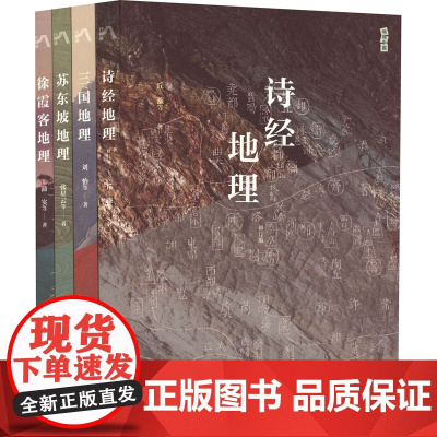 地理中国丛书 全4册 诗经地理 三国地理 苏东坡地理 徐霞客地理 科普百科全书中小学生课外科普读物 生活读书 正版书籍