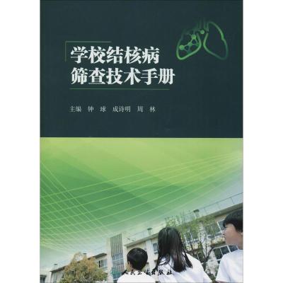 学校结核病筛查技术手册