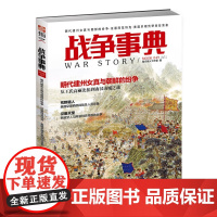 战争事典049:明代建州女真与朝鲜的纷争·征服阿兹特克·美国早期荒野探险装备