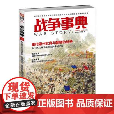 战争事典049:明代建州女真与朝鲜的纷争·征服阿兹特克·美国早期荒野探险装备
