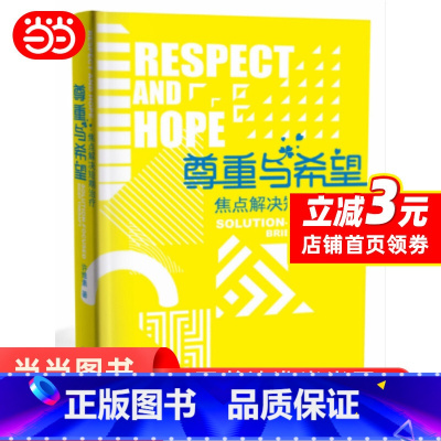 [正版]尊重与希望 焦点解决短期治疗 许维素 宁波出版社 心理咨询与治疗 心理咨询技能 心理学 书籍