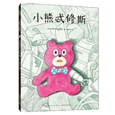 [N]小熊忒修斯-9787513352536