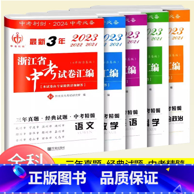 全5本/最新3年中考[语数英科社] 浙江省 [正版]2024新版中考利剑3年浙江省中考试卷汇编 语文数学英语科学社会政治