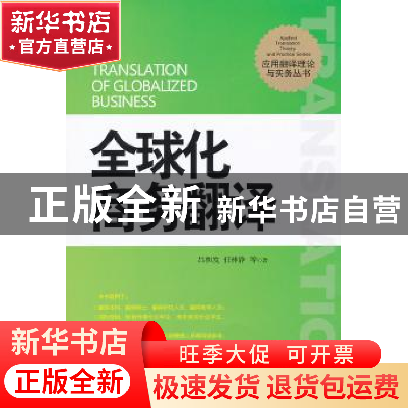 正版 全球化商务翻译 吕和发,任林静等著 外文出版社