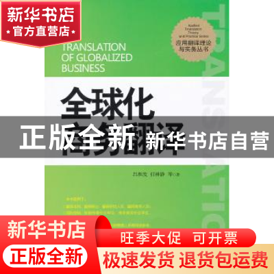 正版 全球化商务翻译 吕和发,任林静等著 外文出版社