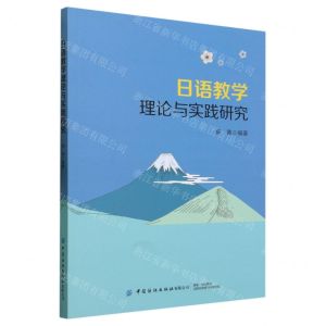 [N]日语教学理论与实践研究-9787518098743