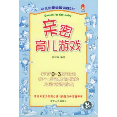 正版新书]亲密育儿游戏覃卓颖9787206038808