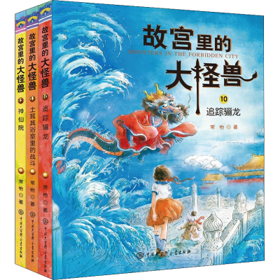 正版新书]故宫里的大怪兽 第4辑(10-12)常怡9787520209717